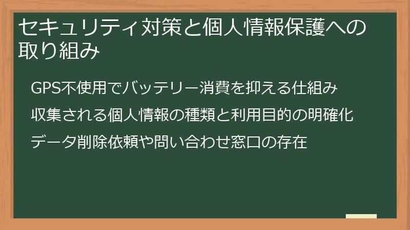 セキュリティ対策と個人情報保護への取り組み