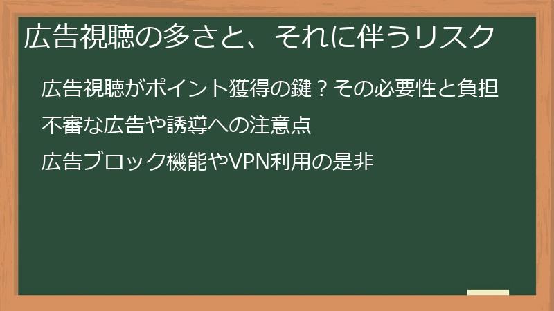 広告視聴の多さと、それに伴うリスク