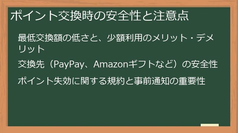 ポイント交換時の安全性と注意点