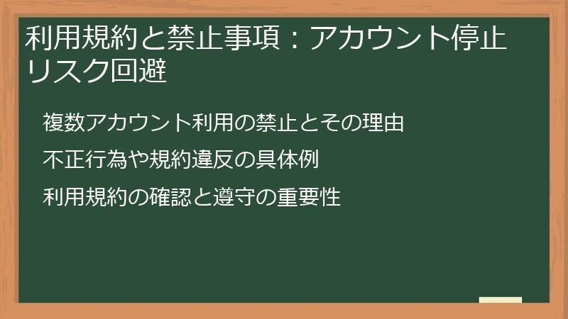 利用規約と禁止事項：アカウント停止リスク回避