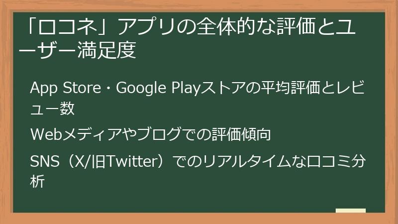 「ロコネ」アプリの全体的な評価とユーザー満足度