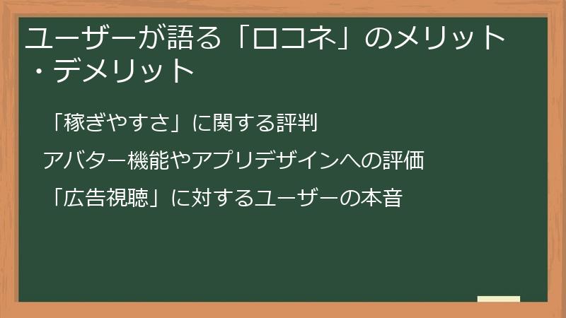 ユーザーが語る「ロコネ」のメリット・デメリット