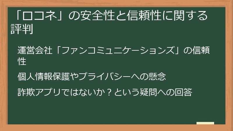 「ロコネ」の安全性と信頼性に関する評判