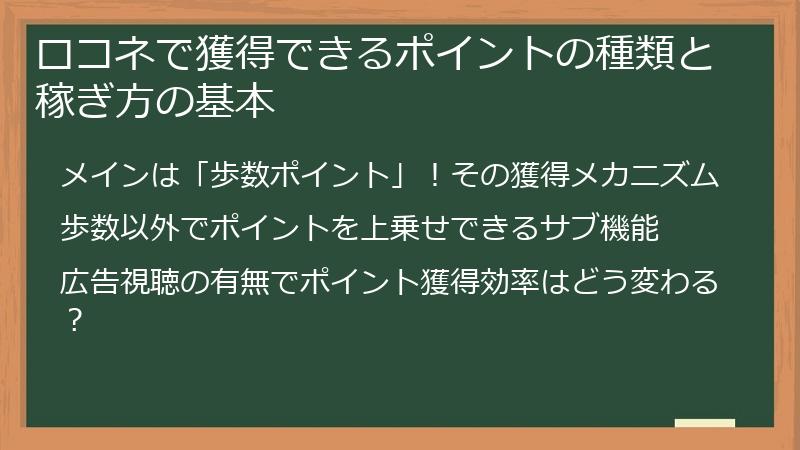 ロコネで獲得できるポイントの種類と稼ぎ方の基本