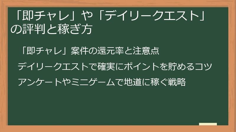「即チャレ」や「デイリークエスト」の評判と稼ぎ方
