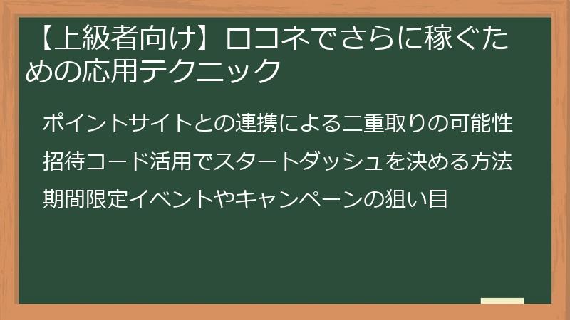【上級者向け】ロコネでさらに稼ぐための応用テクニック