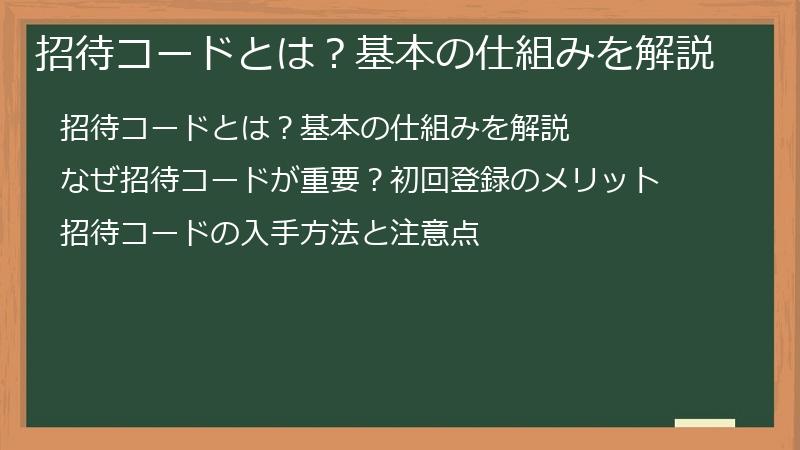 招待コードとは？基本の仕組みを解説