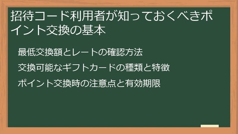 招待コード利用者が知っておくべきポイント交換の基本