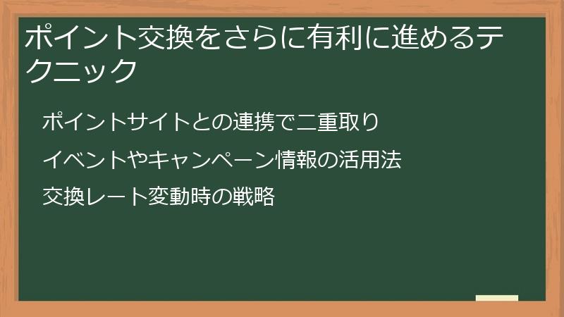 ポイント交換をさらに有利に進めるテクニック