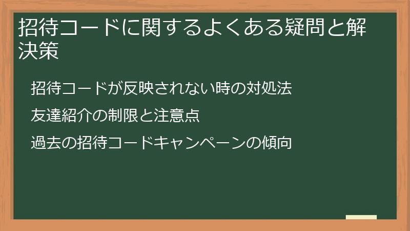 招待コードに関するよくある疑問と解決策