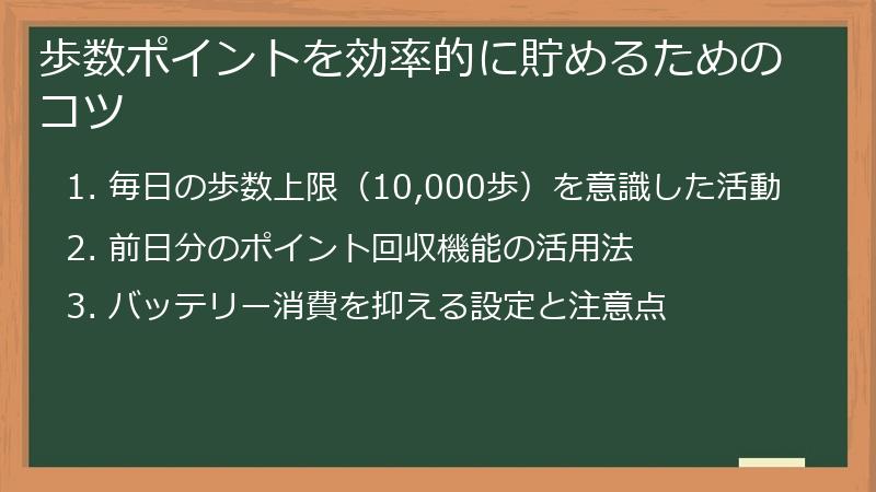 歩数ポイントを効率的に貯めるためのコツ