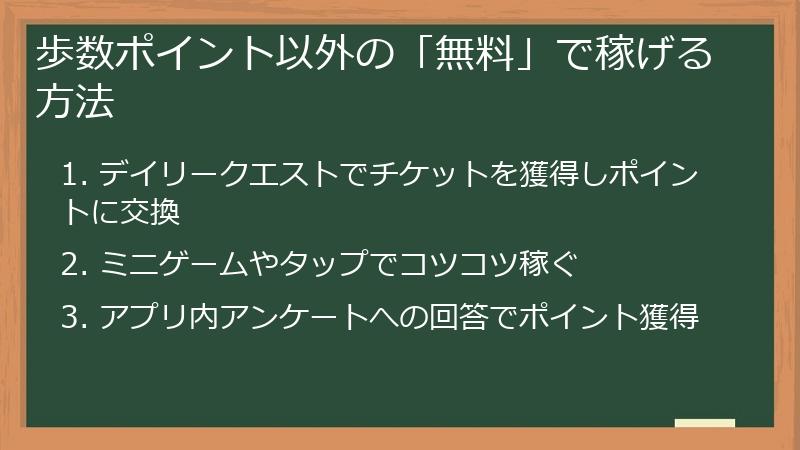歩数ポイント以外の「無料」で稼げる方法