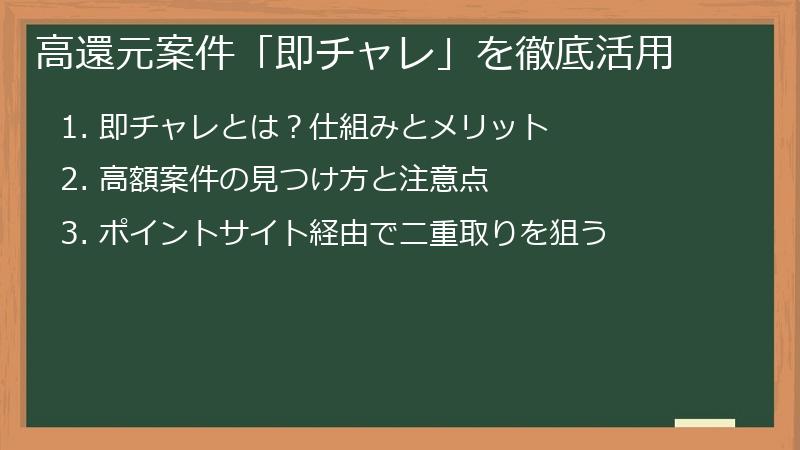 高還元案件「即チャレ」を徹底活用