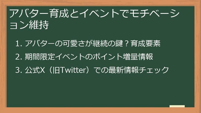 アバター育成とイベントでモチベーション維持