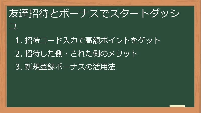 友達招待とボーナスでスタートダッシュ