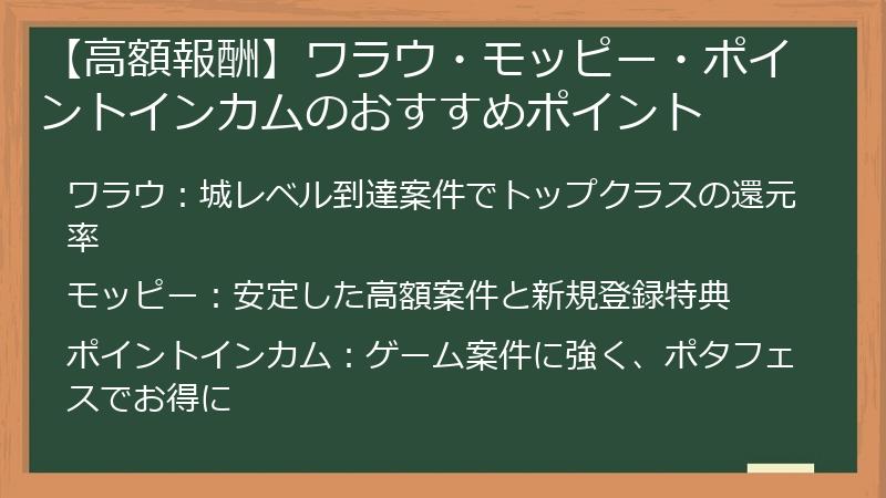 【高額報酬】ワラウ・モッピー・ポイントインカムのおすすめポイント