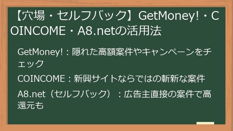 【穴場・セルフバック】GetMoney!・COINCOME・A8.netの活用法