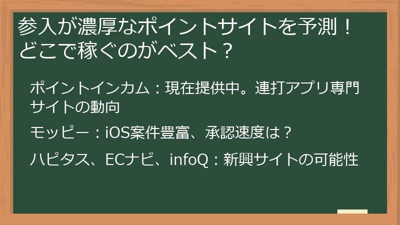 参入が濃厚なポイントサイトを予測！どこで稼ぐのがベスト？