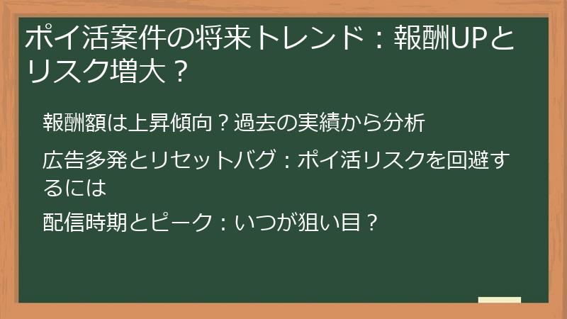ポイ活案件の将来トレンド：報酬UPとリスク増大？