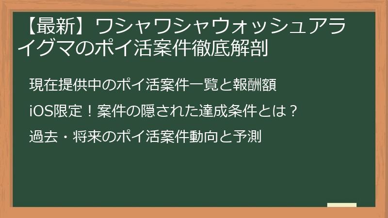 【最新】ワシャワシャウォッシュアライグマのポイ活案件徹底解剖
