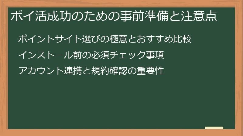 ポイ活成功のための事前準備と注意点