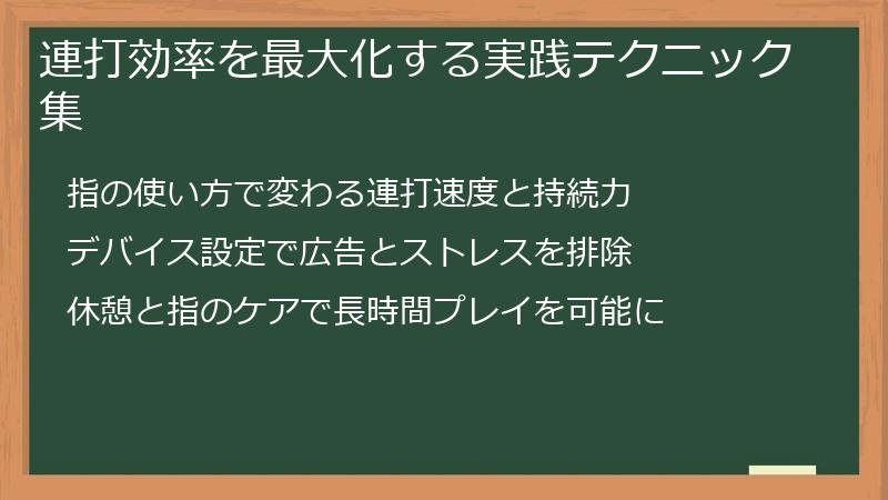 連打効率を最大化する実践テクニック集