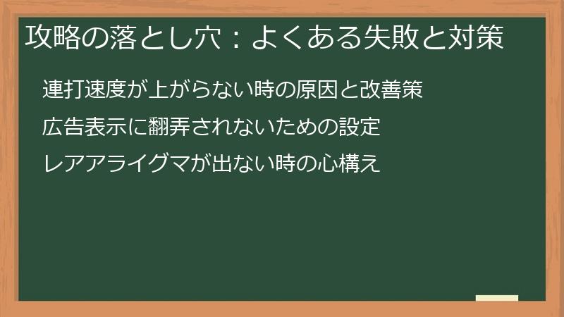 攻略の落とし穴：よくある失敗と対策