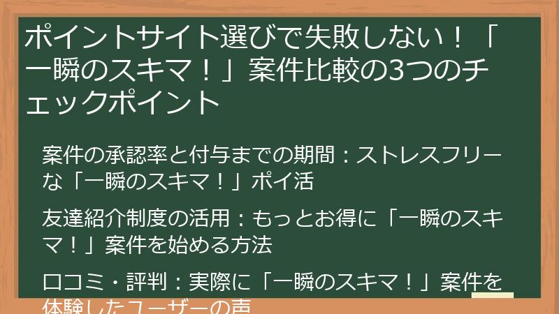 ポイントサイト選びで失敗しない!「一瞬のスキマ!」案件比較の3つのチェックポイント