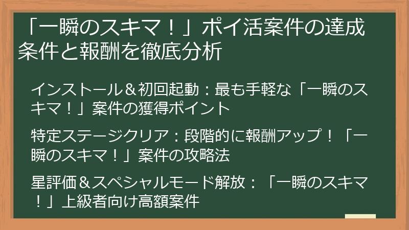「一瞬のスキマ!」ポイ活案件の達成条件と報酬を徹底分析
