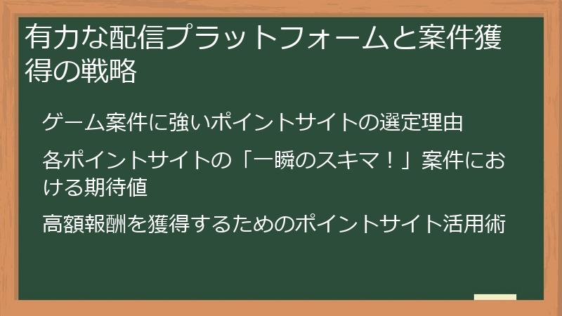 有力な配信プラットフォームと案件獲得の戦略