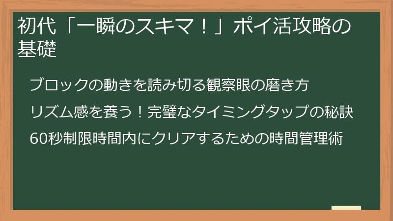 初代「一瞬のスキマ!」ポイ活攻略の基礎
