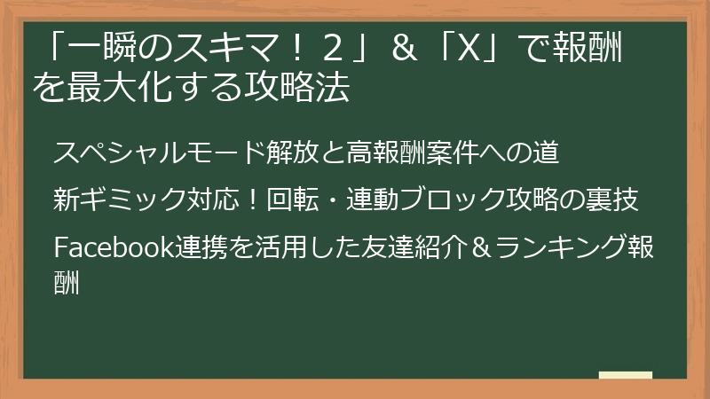「一瞬のスキマ!2」&「X」で報酬を最大化する攻略法