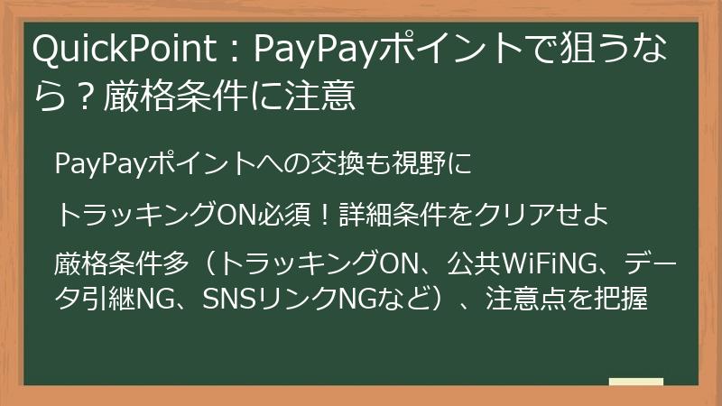 QuickPoint：PayPayポイントで狙うなら？厳格条件に注意