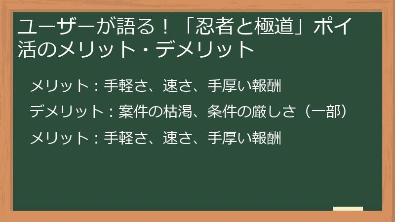 ユーザーが語る！「忍者と極道」ポイ活のメリット・デメリット