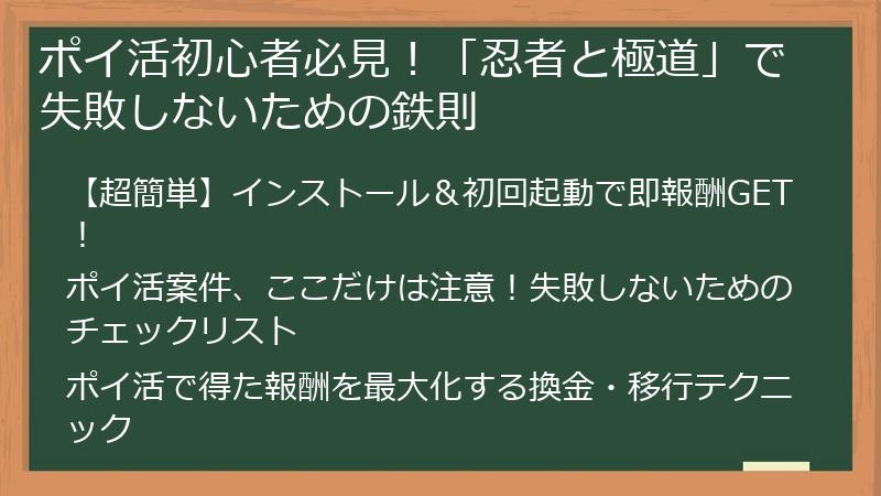ポイ活初心者必見！「忍者と極道」で失敗しないための鉄則
