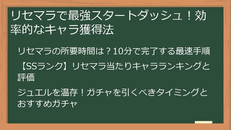 リセマラで最強スタートダッシュ！効率的なキャラ獲得法