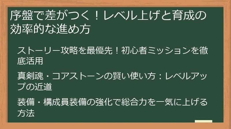 序盤で差がつく！レベル上げと育成の効率的な進め方