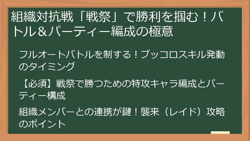 組織対抗戦「戦祭」で勝利を掴む！バトル＆パーティー編成の極意