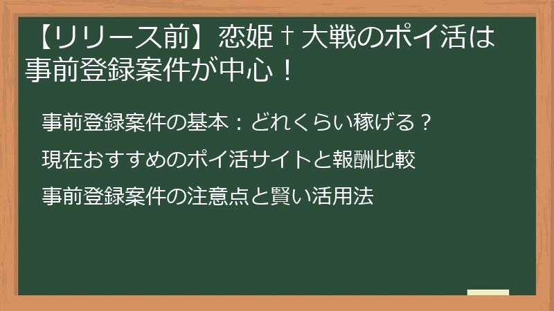 【リリース前】恋姫†大戦のポイ活は事前登録案件が中心！