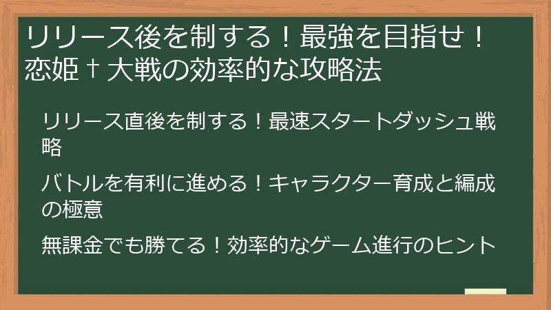 リリース後を制する！最強を目指せ！恋姫†大戦の効率的な攻略法