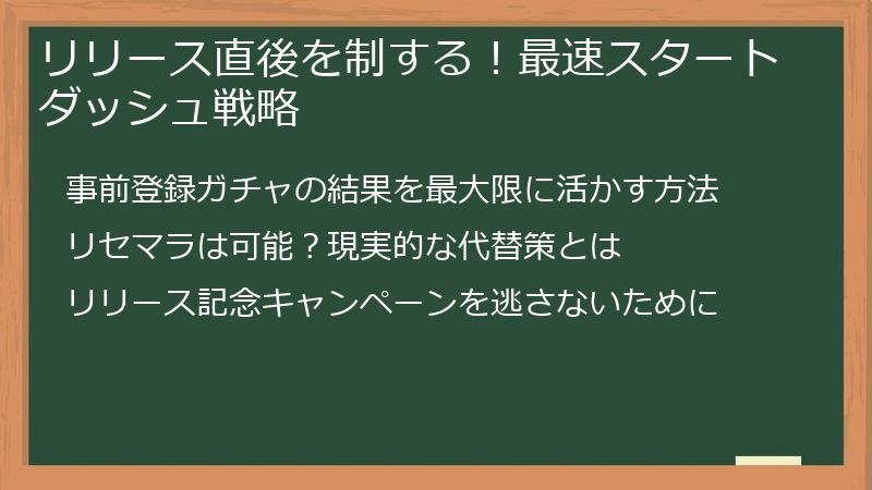 リリース直後を制する！最速スタートダッシュ戦略
