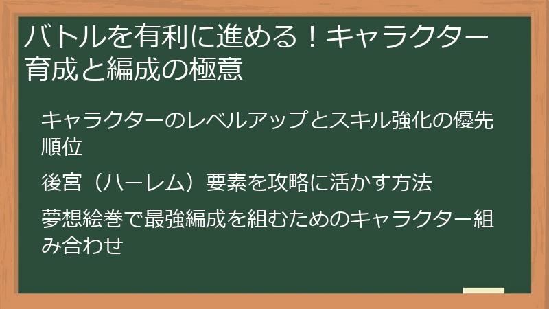 バトルを有利に進める！キャラクター育成と編成の極意