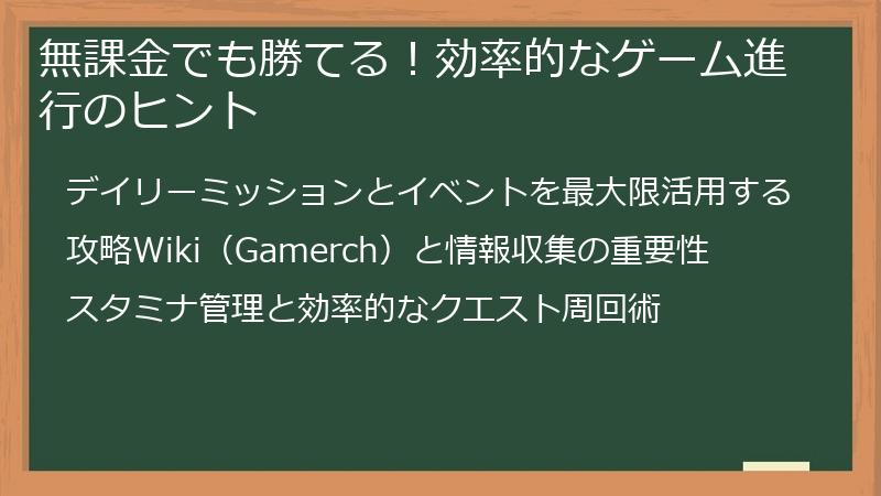 無課金でも勝てる！効率的なゲーム進行のヒント