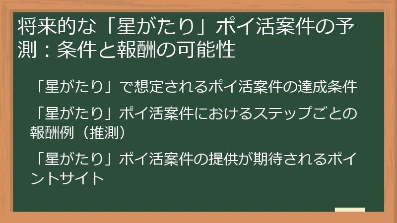 将来的な「星がたり」ポイ活案件の予測:条件と報酬の可能性