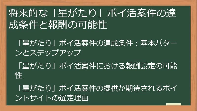 将来的な「星がたり」ポイ活案件の達成条件と報酬の可能性