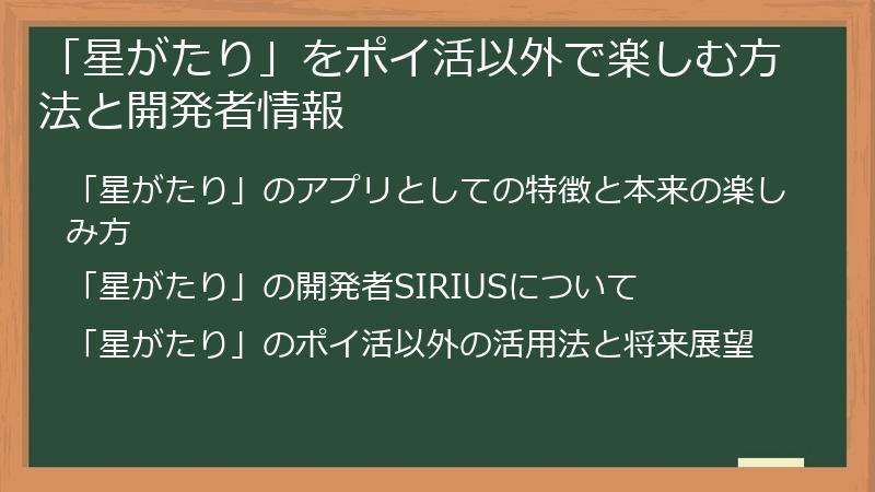 「星がたり」をポイ活以外で楽しむ方法と開発者情報