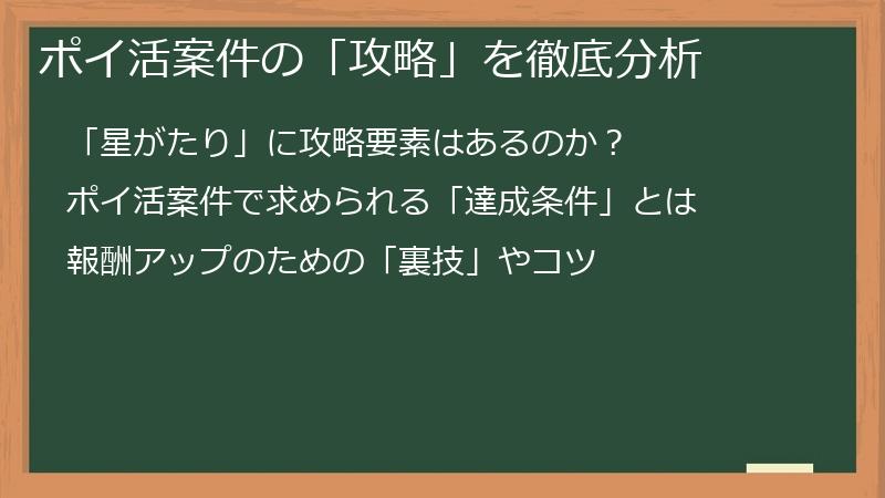 ポイ活案件の「攻略」を徹底分析