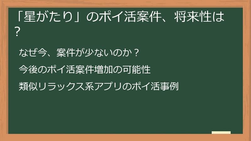 「星がたり」のポイ活案件、将来性は?