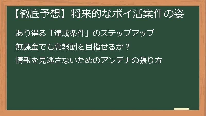 【徹底予想】将来的なポイ活案件の姿