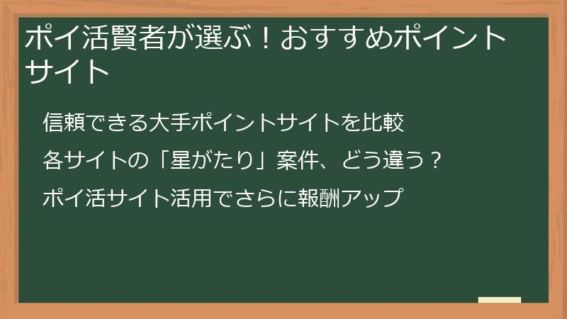 ポイ活賢者が選ぶ!おすすめポイントサイト